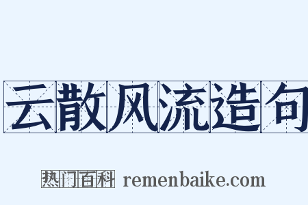 云散风流造句是什么意思的图片